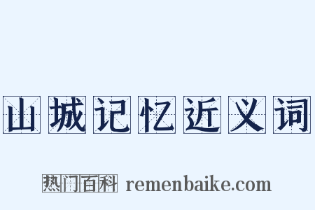 山城记忆近义词是什么意思的图片